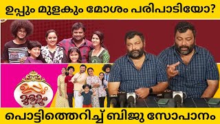 ഉപ്പും മുളകിനെ പറ്റി പറഞ്ഞാൽ കളി മാറും | Biju Sopanam About Uppum Mulakum | Nv Focus |