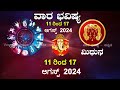 vara bhavishya 11 aug to 17 aug 2024 weekly horoscope rashi bhavishya astrology in kannada