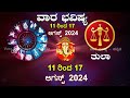 vara bhavishya 11 aug to 17 aug 2024 weekly horoscope rashi bhavishya astrology in kannada