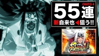 【ナルコレ】５５連 「新自来也」超超忍祭ガチャ【無課金】