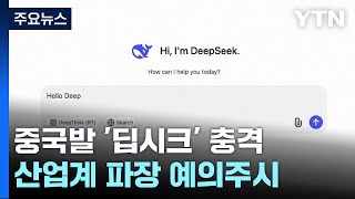 산업계 '딥시크 충격' 예의주시...호재될까 악재될까 / YTN