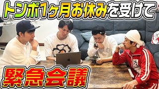 【緊急会議】トンボ1ヶ月休みを受けて、これからの方向性を話し合いました