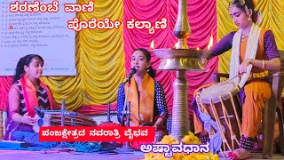 ಶರಣೆಂಬೆ ವಾಣಿ ಪೊರೆಯೇ ಕಲ್ಯಾಣಿ|Sharanembe Vani Poreye Kalyani|Yashagana song|ಹೇಮಸ್ವಾತಿ ಕುರಿಯಾಜೆ \u0026ಟೀಮ್