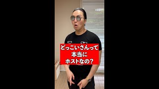 どっこいさんって本当にホストなの？ #Shorts