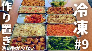 冷凍ストック#9 作り置きおかず10品！ワンパン（フライパン一個）で作る！管理栄養士