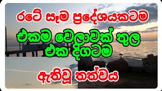 මුළු රටටම එකම වෙලාවක් තුල ඇතිවූ විනාශකාරි තත්වය  siwhela foundations,