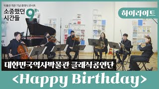 [대한민국역사박물관 문화공연] Happy Birthday- 대한민국역사박물관 클래식공연단