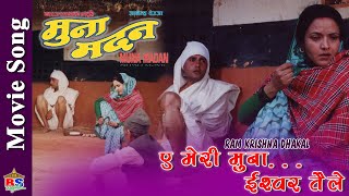 Movie Song |ए मेरी मुना .. ईश्वर तैले|By Ram Krishna Dhakal Written by Mahakavi Laxmi Prasad Devkota