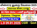 PERMANENT GOVERNMENT JOBS 2024 IN TAMIL😍CSIR EB DEPT RECRUITMENT 2024👉TAMILNADU GOVERNMENT JOBS 2024