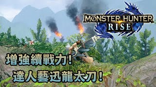 【業餘配裝】增強續戰力! 達人藝迅龍太刀! (CC字幕) - Monster Hunter Rise 魔物獵人崛起