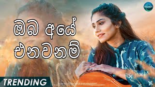 Dilki Uresha Cover = Oba Aye Enawanam ඔබ අයේ එනවන්ම් | New Sinhala Songs | Kiya Denna Adare Tharam