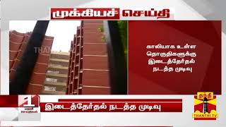 #Breaking : காலியாக உள்ள தொகுதிகளுக்கு இடைத்தேர்தல் நடத்த முடிவு | #ByElection | Thanthi TV