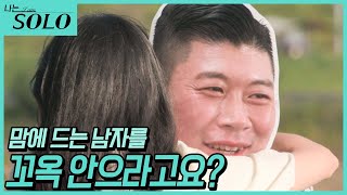 [나는 SOLO] 이성과 첫 포옹을 여기서? 솔로들을 당황시킨 첫인상 선택! //ep12-5