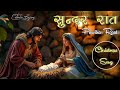 Sundar Raat Pawitra Raat- Christmas Song- Silent Night, Holy Night