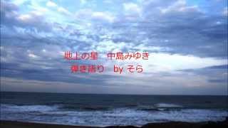 地上の星　中島みゆき　ギター弾き語り