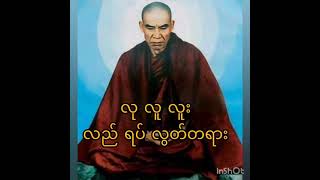 လု လူ လူး လည် ရပ် လွတ်တရားတော်