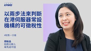 以兩步法來判斷在港伺服器常設機構的可徵稅性