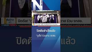 รทสช.ปิดดีล “กูเซ็ง” บ้านใหญ่นราธิวาส สู้ศึกเลือกตั้ง66 #รทสช #เลือกตั้ง66 #shorts #nationonline