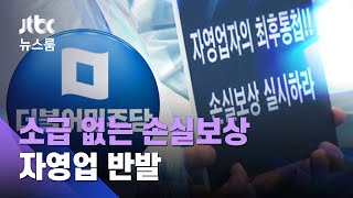 '소급 없는 손실보상제' 여당 검토안…자영업자 반발 / JTBC 뉴스룸