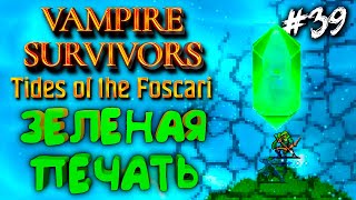 ОТКРЫВАЕМ БЕЗДНУ ФОСКАРИ, РАЗРУШАЕМ ПЕЧАТЬ | Vampire Survivors DLC Tides of the Foscari #39