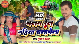 #videosong बलम रेल गडियां चलावे || muttan dada official |