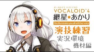 演技練習～実況環境と機材のおはなし～