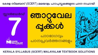 Std 7 മലയാളം - ഞാറ്റുവേലപ്പൂക്കൾ. Class7 Malayalam - Njattuvelappookkal