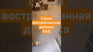 Самая востребованная добавка БАД