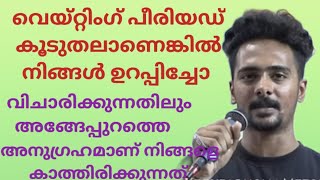 വെയ്റ്റിംഗ് പീരിയഡ് കൂടുതലെങ്കിൽ ഉറപ്പിച്ചോ വിചാരിക്കുന്നതിളിം കൂടുതലാണ് നിങ്ങൾക്കുള്ള അനുഗ്രഹം