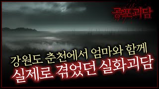 강원도 춘천에서 엄마와 함께 실제로 겪었던 실화괴담