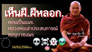 เห็นผี.ผีหลอก..ตอนเป็นเณร. หลวงพ่อเล่าประสบการณ์ตอนเป็นเณร....24/02/2568บ่าย