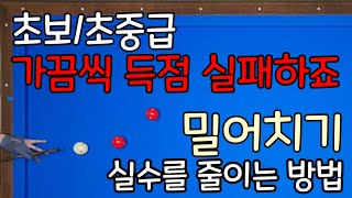 187)밀어치기 실수가 잦죠 실수를 줄이는 방법 이제 이렇게 연습하세요