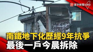 南鐵地下化歷經9年抗爭 最後一戶今晨拆除@globalnewstw