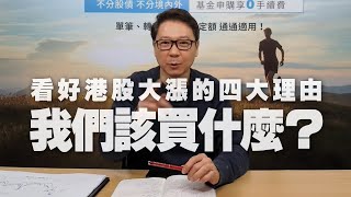 '20.11.09【豐富│聽，阮大哥的！】看好港股大漲的四大理由，我們該買什麼？