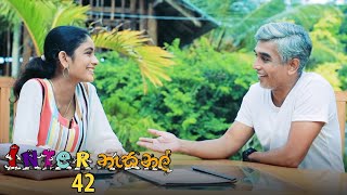 Inter නැසනල් | Episode 42 - (2020-12-17) | ITN