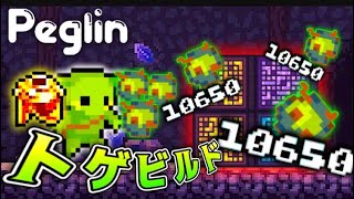 【Peglin】新レリックが強すぎてバランス崩壊!! 黄金の「トゲビルド」!!