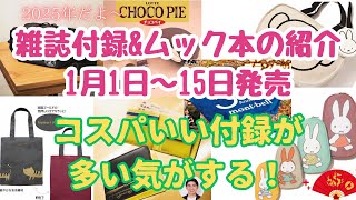 雑誌付録＆ムック本の紹介　2025年1月1日~15日発売