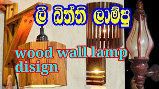 ලී බිත්ති ලාම්පු/woodn wall lamp disign