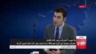 FARAKHABAR: Haibatullah Named Taliban's New Leader / فراخبر: رهبر تازۀ طالبان