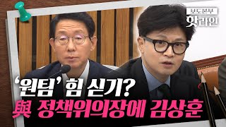 [핫라인] 한동훈, 국민의힘 정책위의장에 'TK·4선' 김상훈 지명