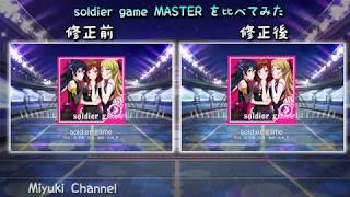 【スクフェス】soldier game MASTER を比べてみた！