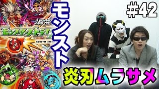 【モンスターストライク】-VS 炎刃ムラサメ- スマホと仲間の足を引っ張れ！4人でモンストマルチプレイゲーム実況！！#42