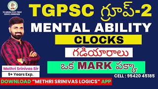 CLOCKS (గడియారాలు) l TGPSC గ్రూప్-2  l MENTAL ABILITY l TOPIC WISE l TEST SERIES l VEDIO EXPLANATION