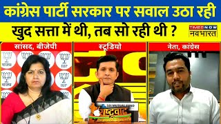 Rashtravad: जब Lokesh Jindal करने लगे Congress का बखान... एंकर ने दिखा दिया आईना ! | Debate show