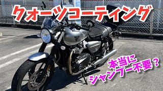 【バイク洗車】クォーツコーティングは本当にシャンプー要らずか？