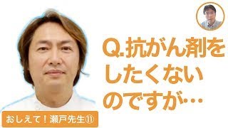 【おしえて！瀬戸先生⑪】質問１ 耐性後には抗がん剤を含む治療ですと言われています。抗がん剤をせず免疫療法のみの治療はあまり効果がないのでしょうか？(再アップ)