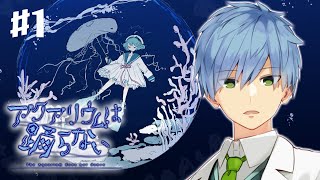 【アクアリウムは踊らない】#1 水族館は一人で回りたい派です【Vtuber】