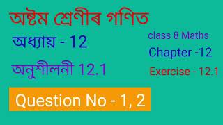 Class 8 Maths chapter 12 excercise 12.1 // Class 8 Maths chapter 12 excercise 12.1 question 1, 2