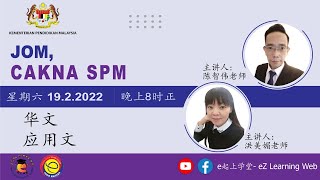 JOM, CAKNA SPM (华文）