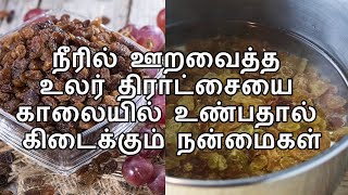 நீரில் ஊறவைத்த உலர் திராட்சையை காலையில் உண்பதால் கிடைக்கும் நன்மைகள்